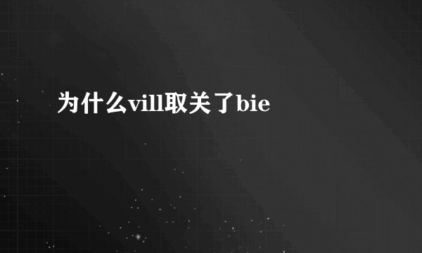 为什么vill取关了bie