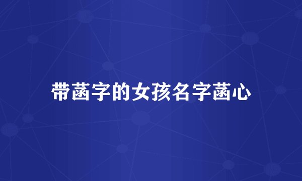 带菡字的女孩名字菡心