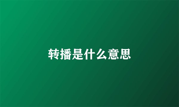 转播是什么意思