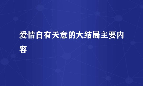 爱情自有天意的大结局主要内容