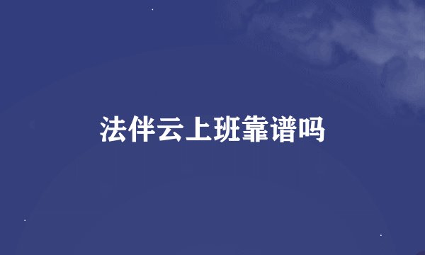 法伴云上班靠谱吗
