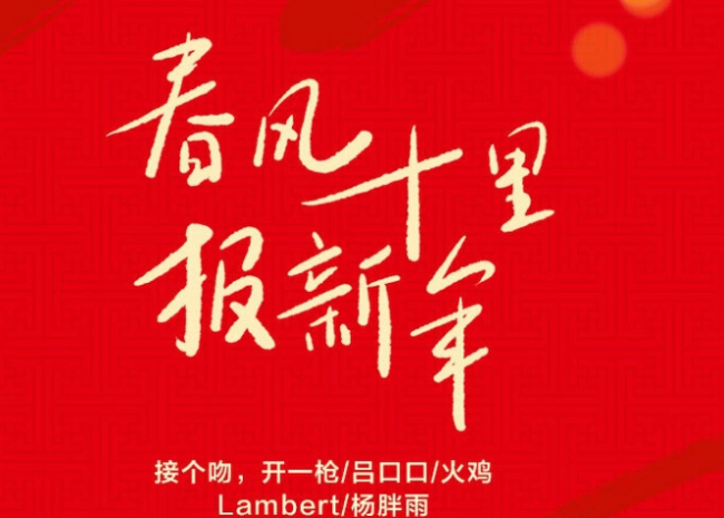 《春风十里报新年》歌曲歌词是什么？