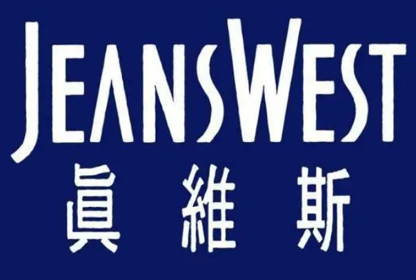 真维斯属于什么档次