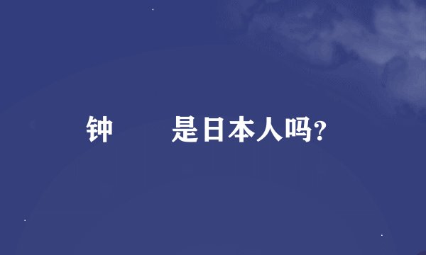 钟睒睒是日本人吗？