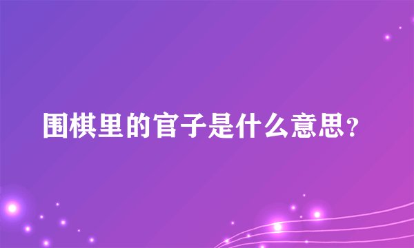 围棋里的官子是什么意思？