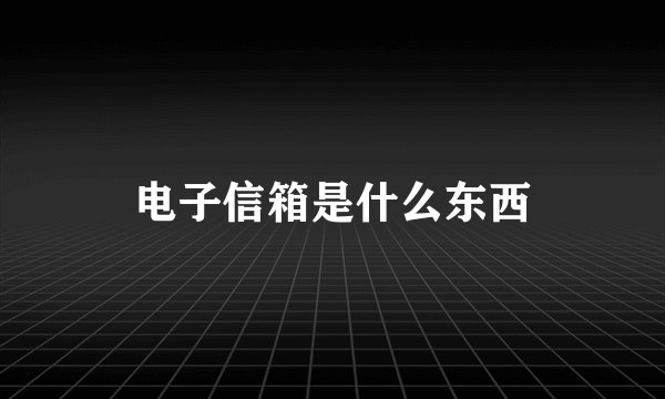 电子信箱是什么东西