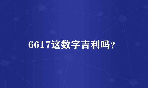 6617这数字吉利吗？