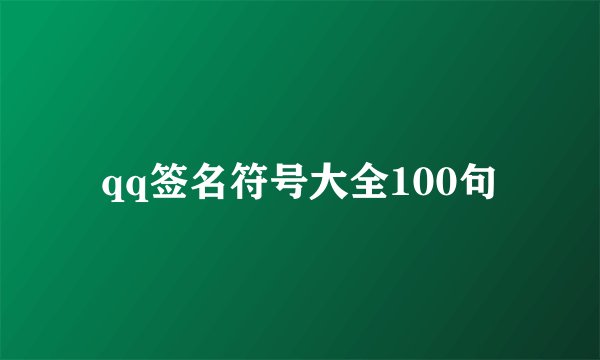 qq签名符号大全100句
