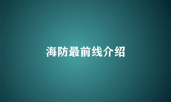 海防最前线介绍