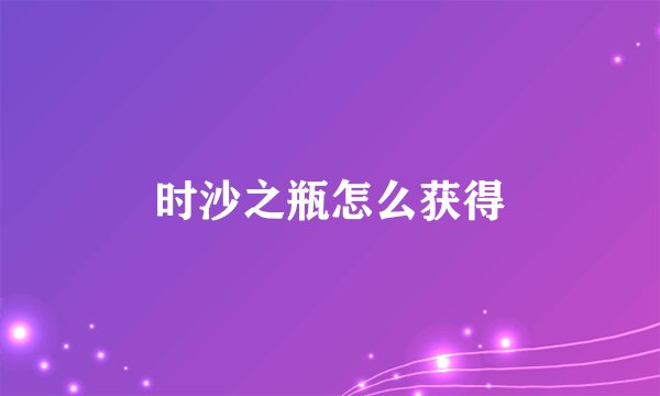 时沙之瓶怎么获得