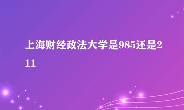 上海财经政法大学是985还是211
