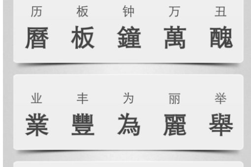 怎么打繁体字