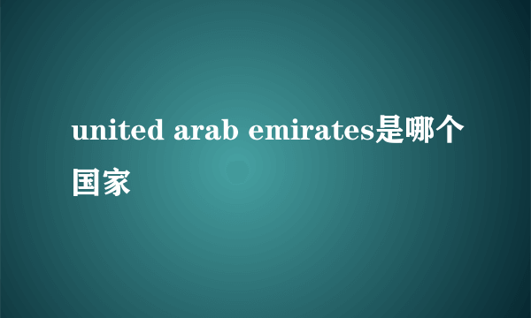 united arab emirates是哪个国家