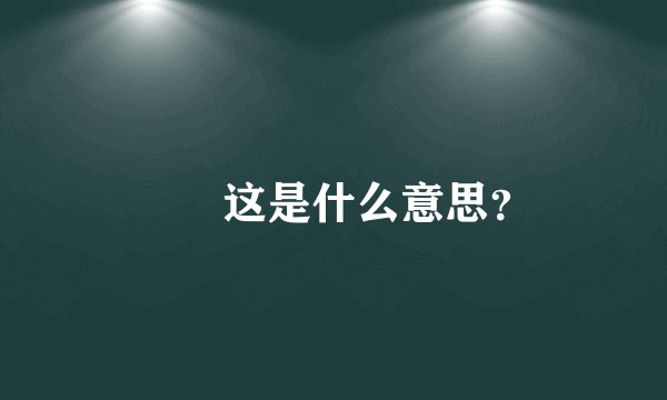 槑槑这是什么意思？