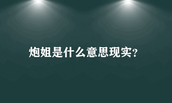 炮姐是什么意思现实？