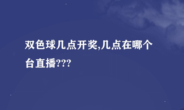 双色球几点开奖,几点在哪个台直播???