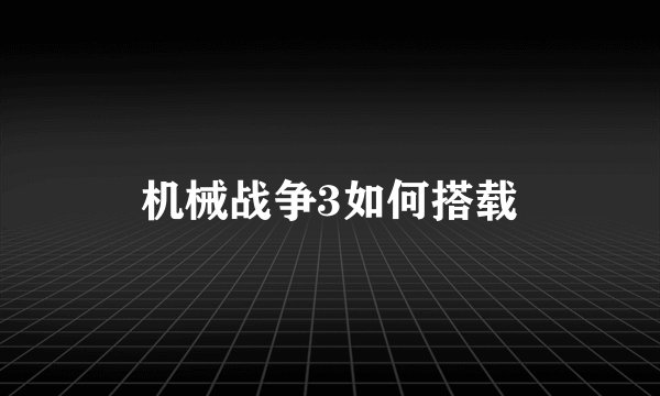 机械战争3如何搭载