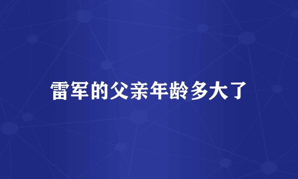 雷军的父亲年龄多大了