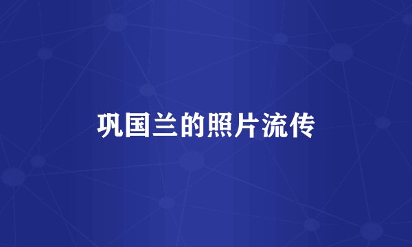 巩国兰的照片流传