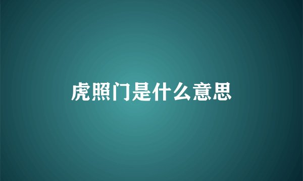 虎照门是什么意思