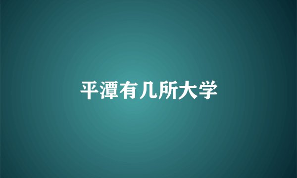 平潭有几所大学