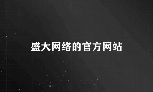 盛大网络的官方网站