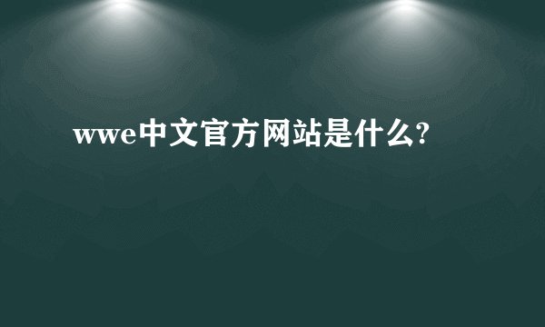 wwe中文官方网站是什么?