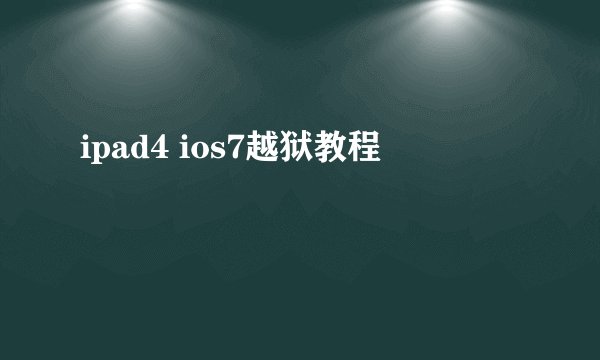 ipad4 ios7越狱教程