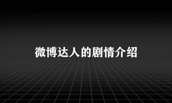 微博达人的剧情介绍