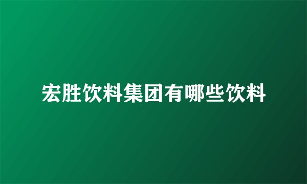 宏胜饮料集团有哪些饮料