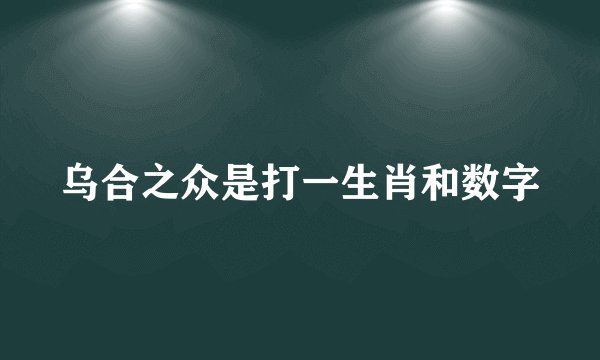 乌合之众是打一生肖和数字