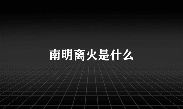 南明离火是什么