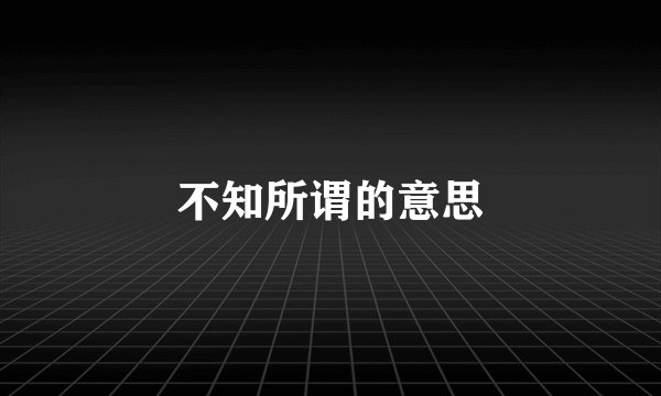 不知所谓的意思