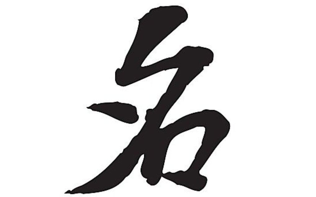 一口咬去多半截.（打一字） 谜底