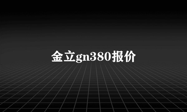 金立gn380报价