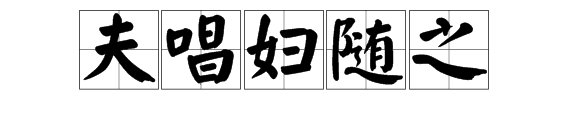 “相夫教子,夫唱妇随之”是什么意思？