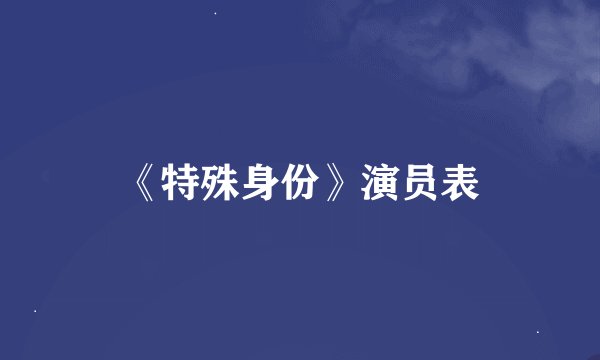 《特殊身份》演员表