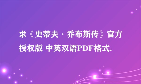 求《史蒂夫·乔布斯传》官方授权版 中英双语PDF格式.