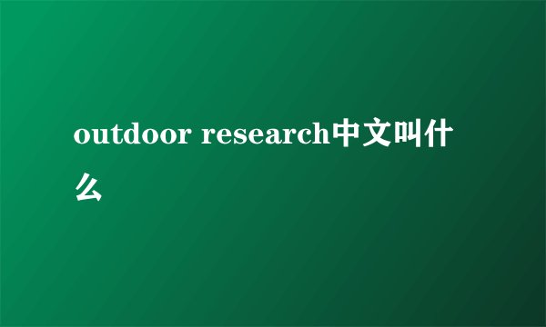 outdoor research中文叫什么