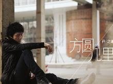 与其停在你不要的世界里,不如痛快把你忘记。是哪首歌的歌词？