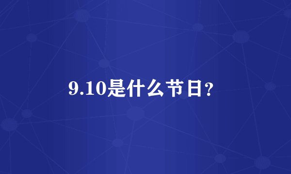 9.10是什么节日？