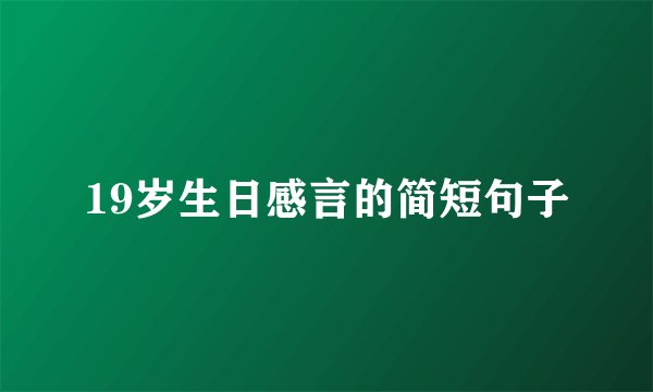 19岁生日感言的简短句子