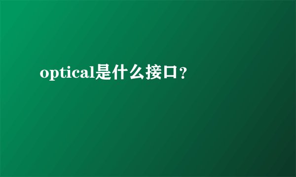optical是什么接口？