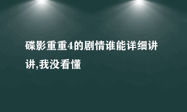 碟影重重4的剧情谁能详细讲讲,我没看懂