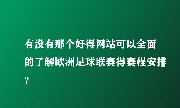 有没有那个好得网站可以全面的了解欧洲足球联赛得赛程安排？