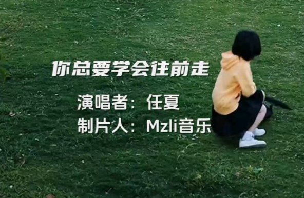 你往前走不要回头是什么歌曲