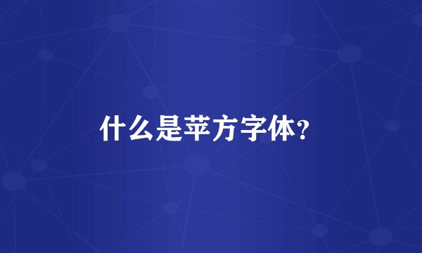 什么是苹方字体？