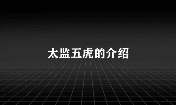 太监五虎的介绍