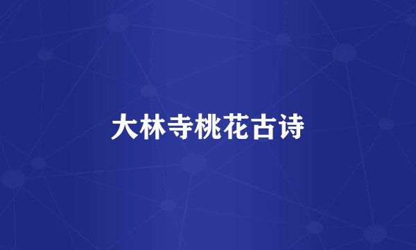 大林寺桃花古诗