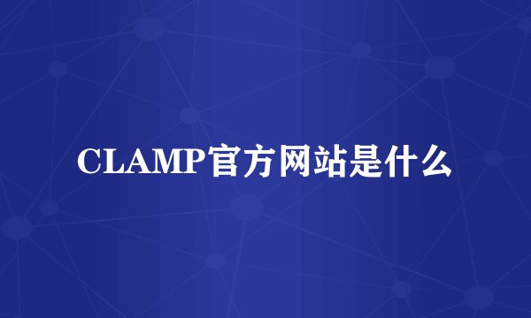 CLAMP官方网站是什么